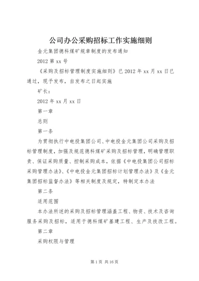 公司办公采购招标工作实施细则_1 (5).docx