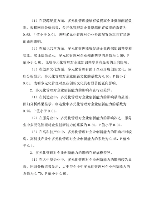 多元化管理对企业创新能力的影响