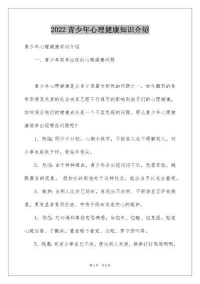 青少年心理健康知识介绍.docx