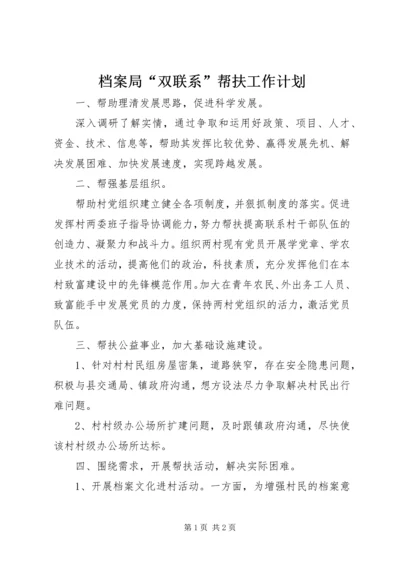 档案局“双联系”帮扶工作计划.docx