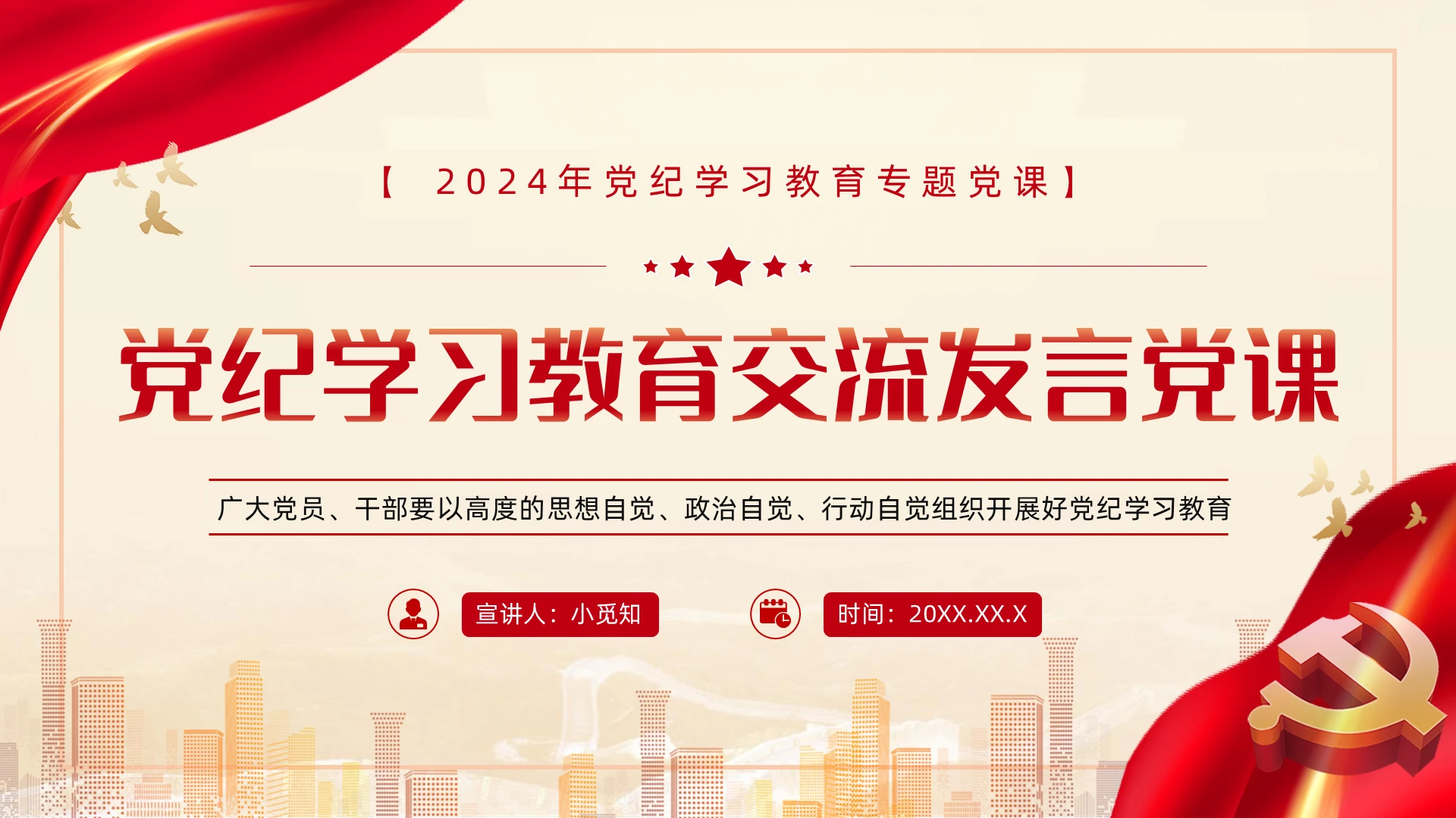 党纪学习教育研讨交流发言材料PPT党建