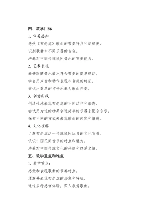 【新课标】人教版（2012）音乐二年级上册2.3 欣赏 布老虎 教案