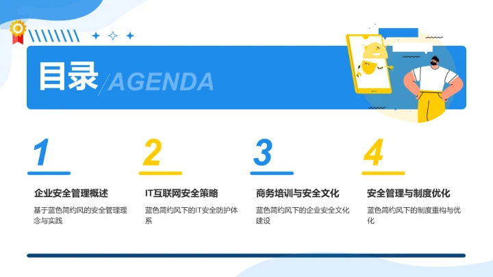 蓝色简约风企业安全管理