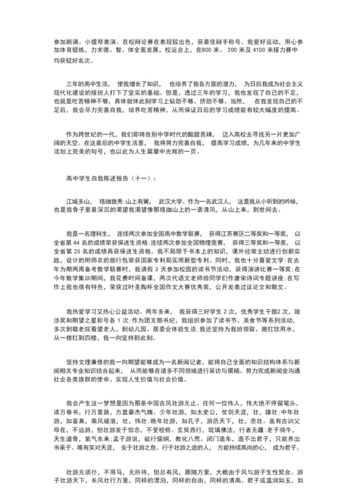 高中学生自我陈述报告16篇.docx