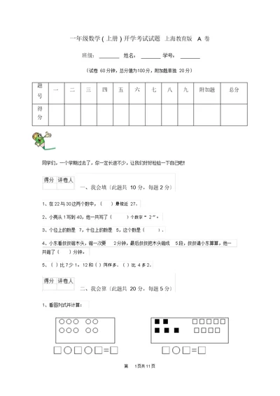 一年级数学(上册)开学考试试题上海教育版A卷