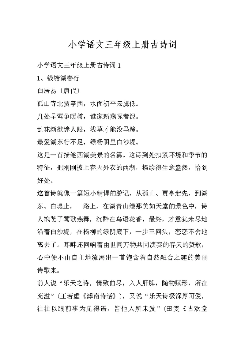 小学语文三年级上册古诗词