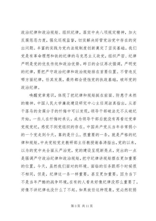 坚守纪律底线培养高尚情操主题发言稿范文.docx