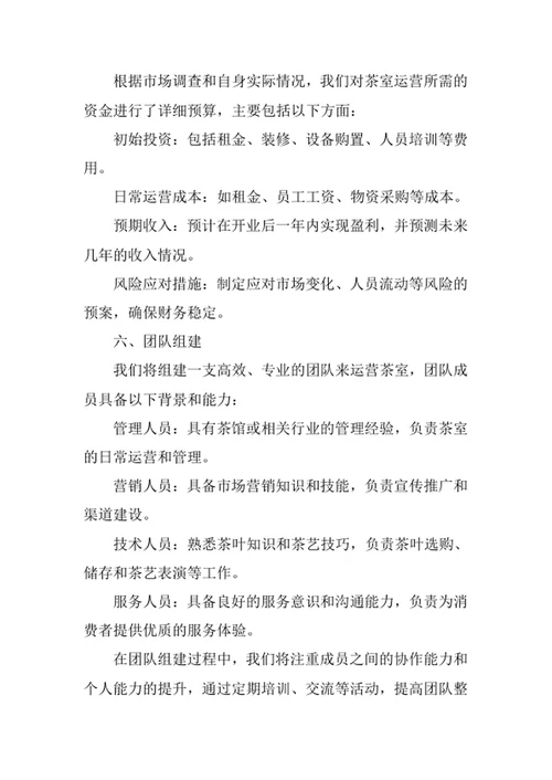茶室创业计划书
