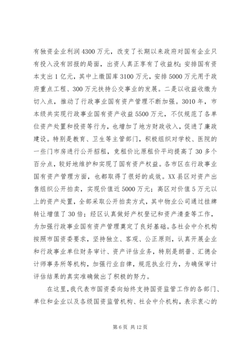 市长在国资监管推进会发言.docx