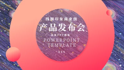 线圈印象商业级产品发布会通用PPT模板
