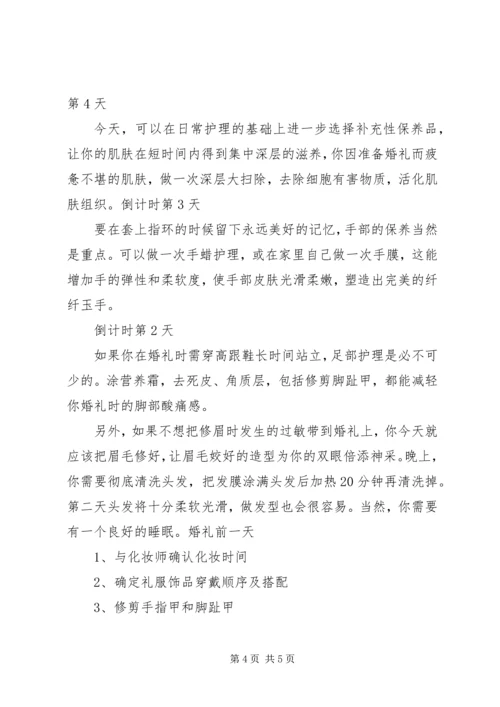 结婚前三个月事项安排范文 (2).docx