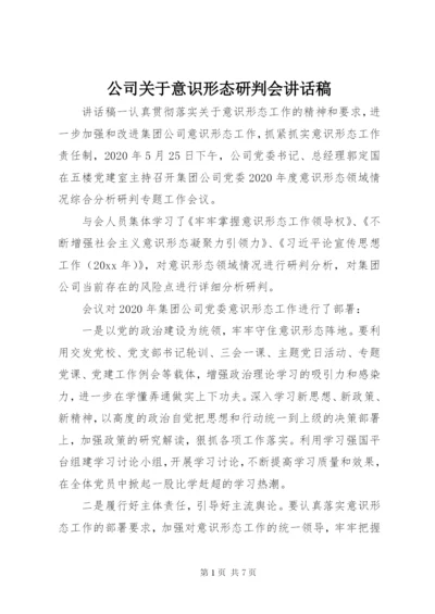 公司关于意识形态研判会讲话稿.docx