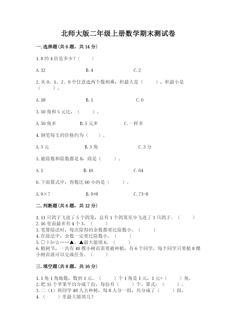 北师大版二年级上册数学期末测试卷（精选题）.docx