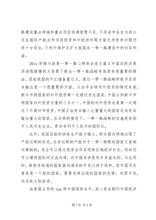 形势与政策一带一路心得体会.docx