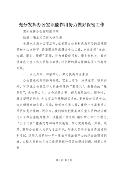 充分发挥办公室职能作用努力做好保密工作 (2).docx