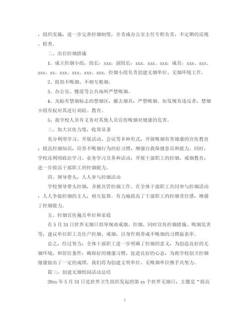 精编之创建无烟的校园活动总结范文.docx