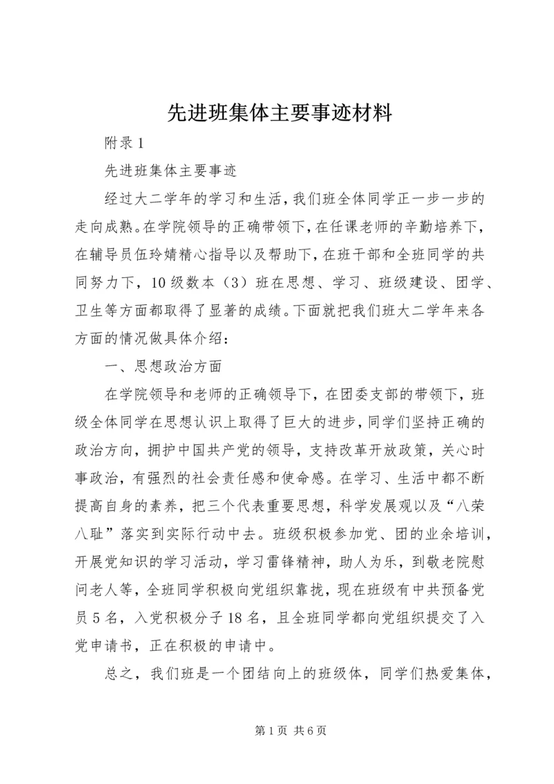 先进班集体主要事迹材料_1 (3).docx