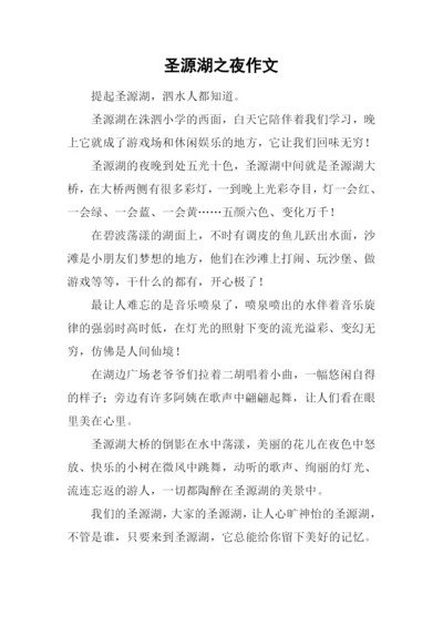 圣源湖之夜作文.docx