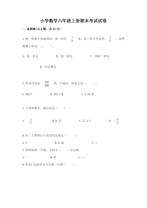 小学数学六年级上册期末考试试卷带答案（能力提升）.docx