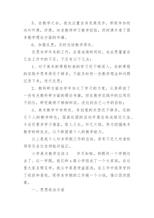 小学美术教学总结.docx