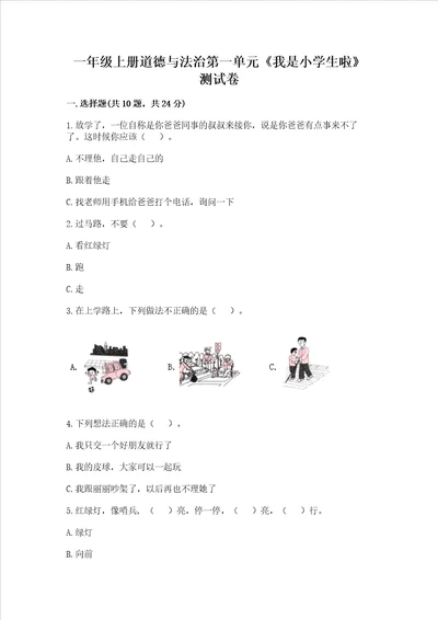 一年级上册道德与法治第一单元我是小学生啦测试卷含答案a卷