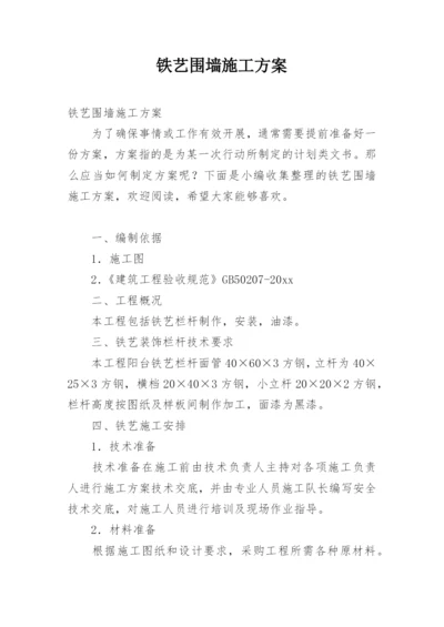 铁艺围墙施工方案.docx