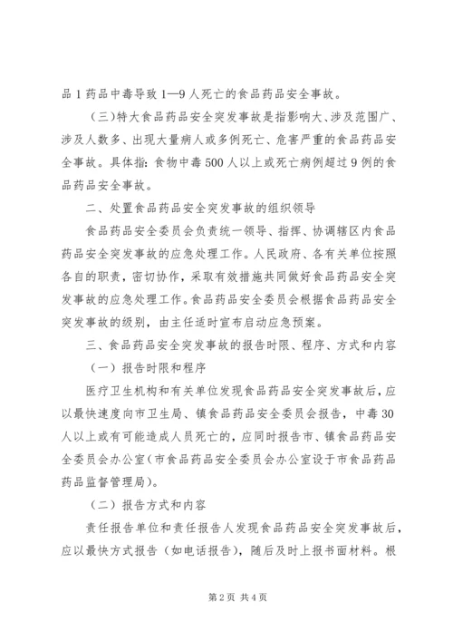 鲤鱼江镇食品药品安全突发事故应急预案.docx