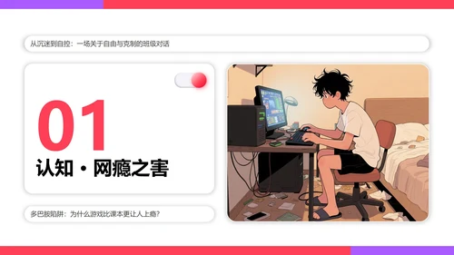 红色渐变插画风网瘾主题班会教学课件PPT模板