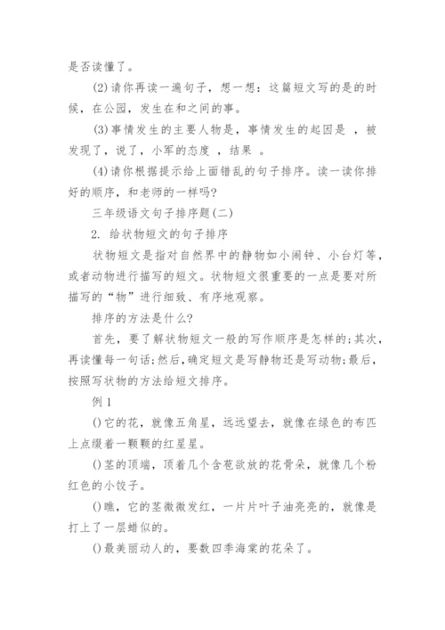 小学三年级语文句子排序题及答案.docx