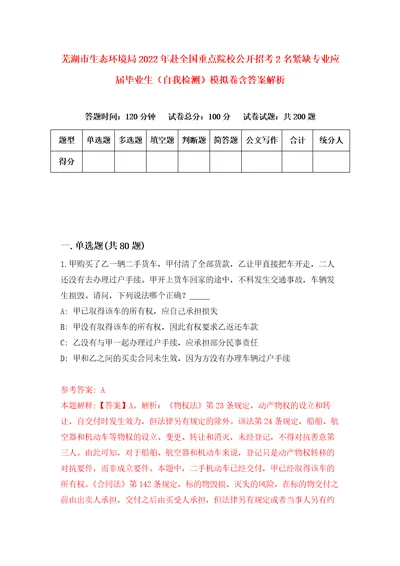 芜湖市生态环境局2022年赴全国重点院校公开招考2名紧缺专业应届毕业生自我检测模拟卷含答案解析第6版