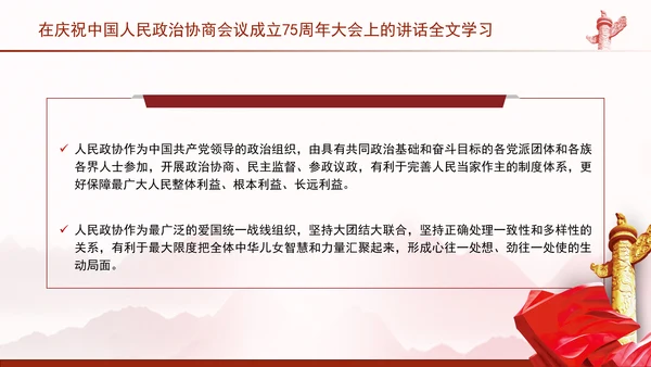 在庆祝中国人民政治协商会议成立75周年大会上的讲话全文学习PPT课件