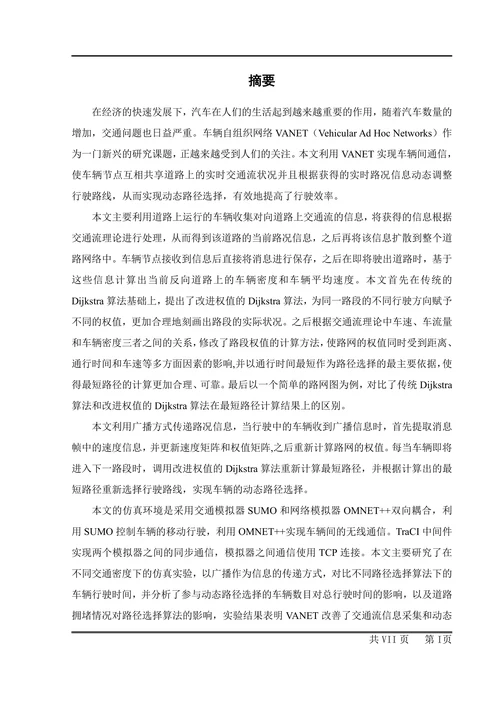 车联网环境下交通信息采集与动态路径选择