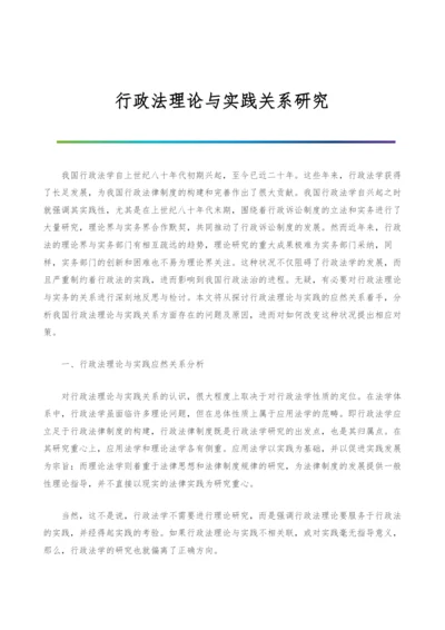 行政法理论与实践关系研究-1.docx