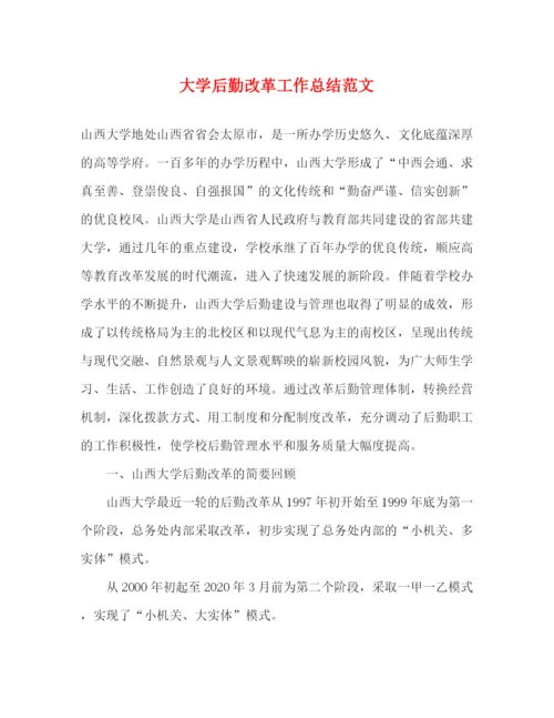 精编之大学后勤改革工作总结范文.docx