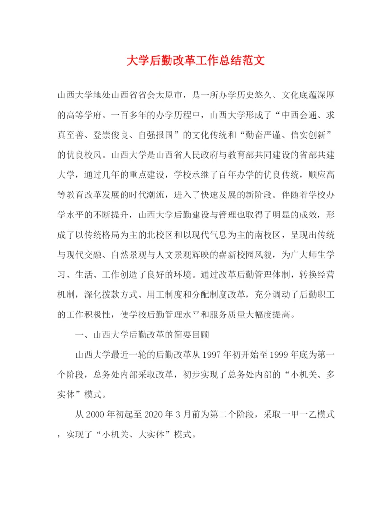 精编之大学后勤改革工作总结范文.docx