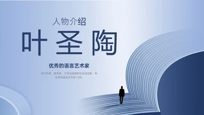 蓝色简约插画人物介绍叶圣陶生平简介PPT模板