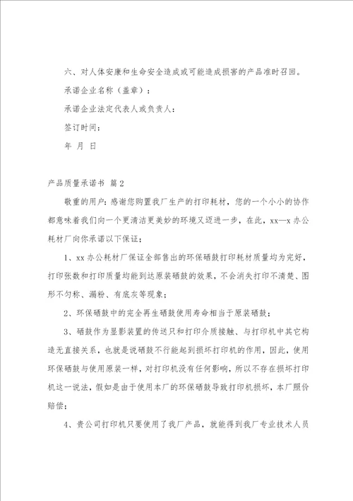 关于产品质量承诺书汇编10篇