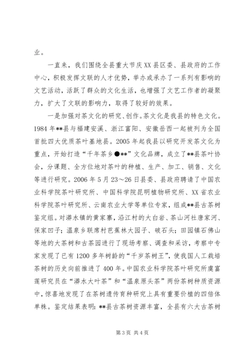 县文联在全省基层文联工作经验交流会上的发言材料 (2).docx