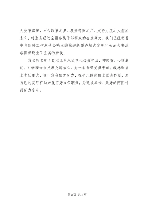 学习新疆第八次党代会报告的心得体会 (4).docx