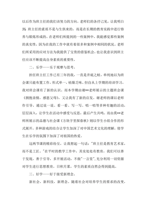 关于班主任培训心得体会锦集六篇.docx