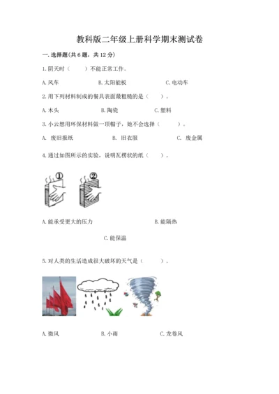 教科版二年级上册科学期末测试卷【网校专用】.docx