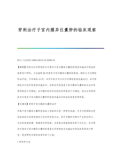 穿刺治疗子宫内膜异位囊肿的临床观察.docx