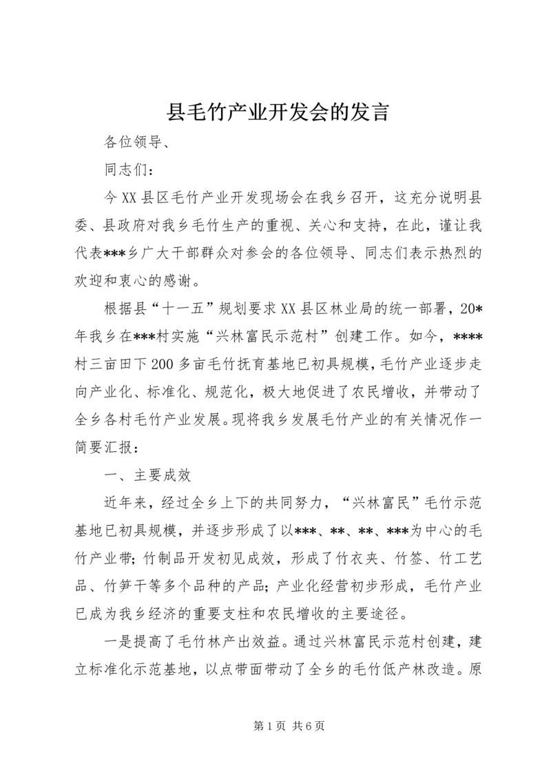 县毛竹产业开发会的发言.docx