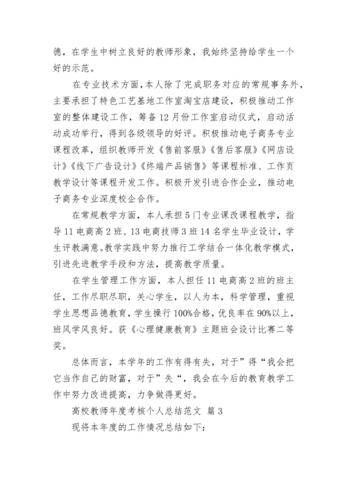 高校教师年度考核个人总结范文.docx