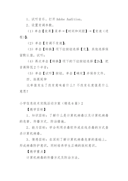 小学信息技术实践活动方案.docx