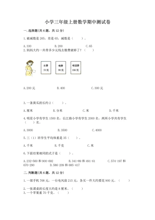 小学三年级上册数学期中测试卷含答案（能力提升）.docx