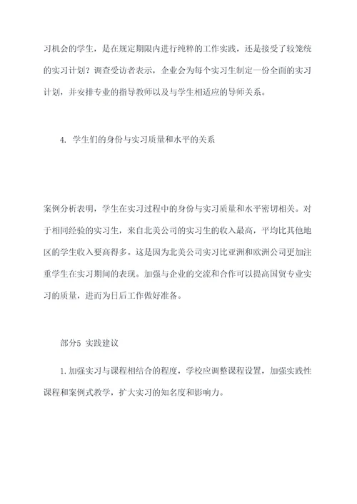 国贸专业的实习调研报告