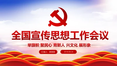 学习全国宣传思想工作会议精神PPT模板