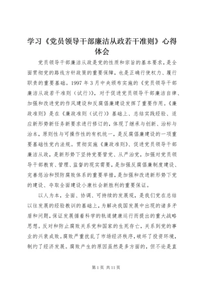 学习《党员领导干部廉洁从政若干准则》心得体会.docx