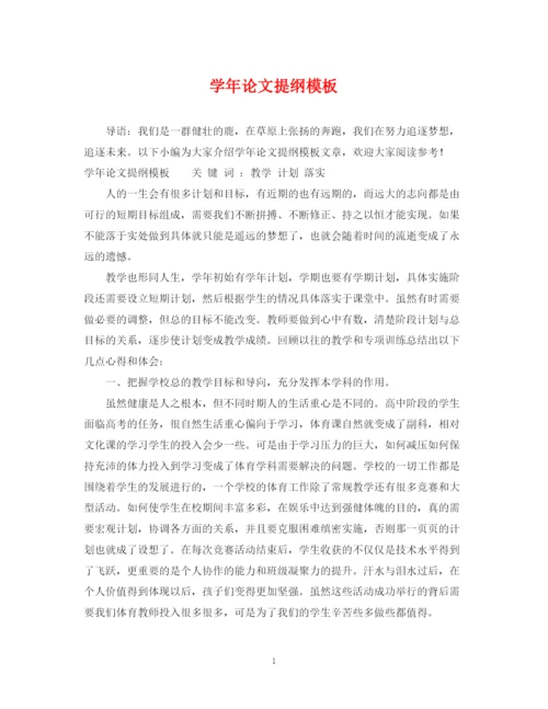 2023年学年论文提纲模板.docx